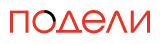 podeli