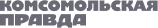 Комсомольская Правда
