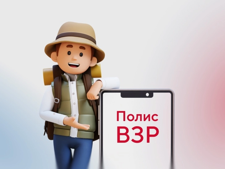 Туристическая страховка путешественников — полис ВЗР страхования