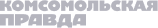 Комсомольская Правда