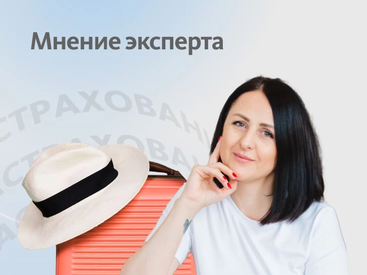 Мнение эксперта: Когда для поездок внутри страны очень важна страховка