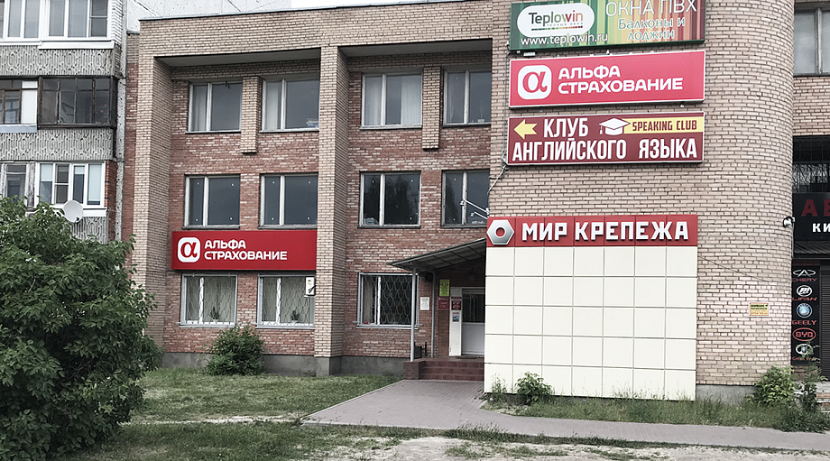 Фото офиса АльфаСтрахование - Офис обслуживания клиентов «Орехово-Зуево», г. Орехово-Зуево