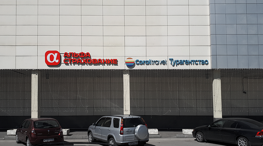 Фото офиса АльфаСтрахование - Офис партнера АО «АльфаСтрахование» «Солнцево», г. Москва